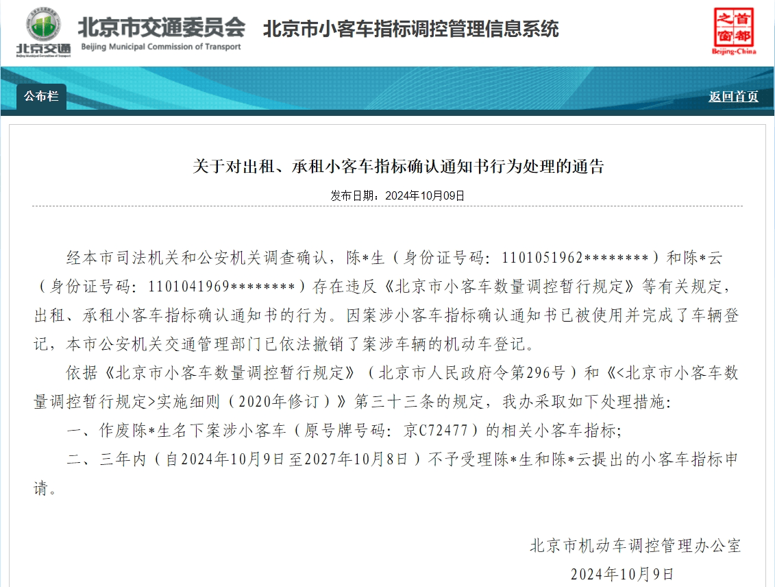 4人违规租赁“京牌”被通报：指标作废、三年内不得申请