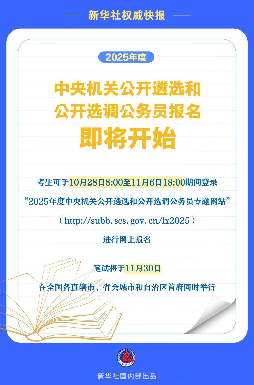 2025年度中央机关公开遴选和公开选调公务员报名即将开始