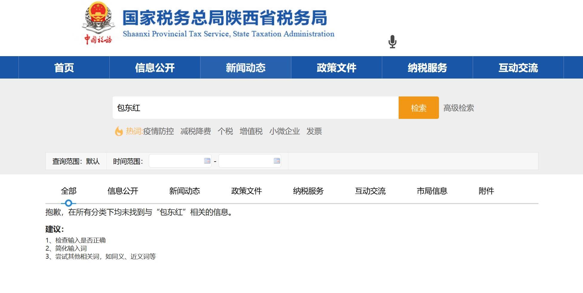陕西省税务局局长包东红信息从官网撤下<strong></p>
<p>有没有隐藏软件的软件</strong>，与已落马的甘肃副省长赵金云系夫妻