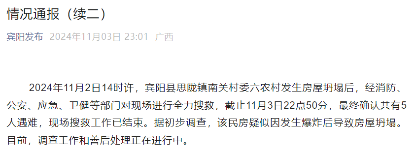 南宁宾阳最新通报：确认5人遇难<strong></p>
<p>币猫coincat</strong>！房屋疑因发生爆炸后坍塌