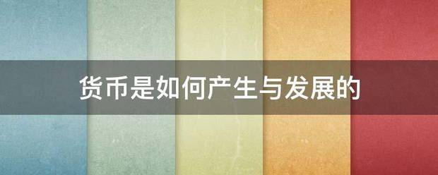 货币是如何产生与发展的