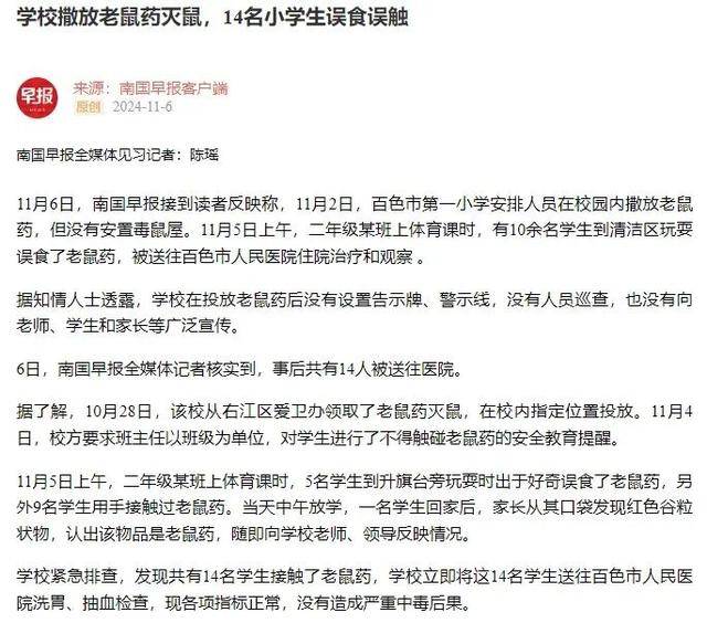 广西百色14名小学生上课时误食误触老鼠药送医<strong></p>
<p>广州货币交易市场</strong>，当地教育局最新回应