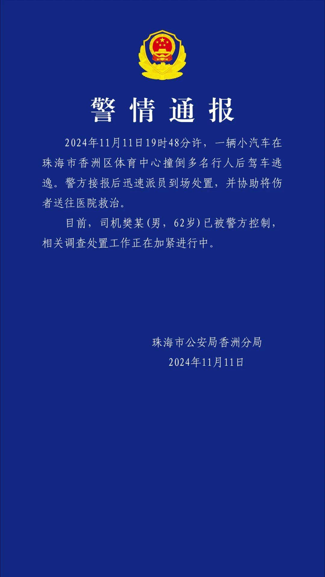 珠海通报体育中心驾车撞多人<strong></p>
<p>交易性金融资产</strong>！司机已被控制