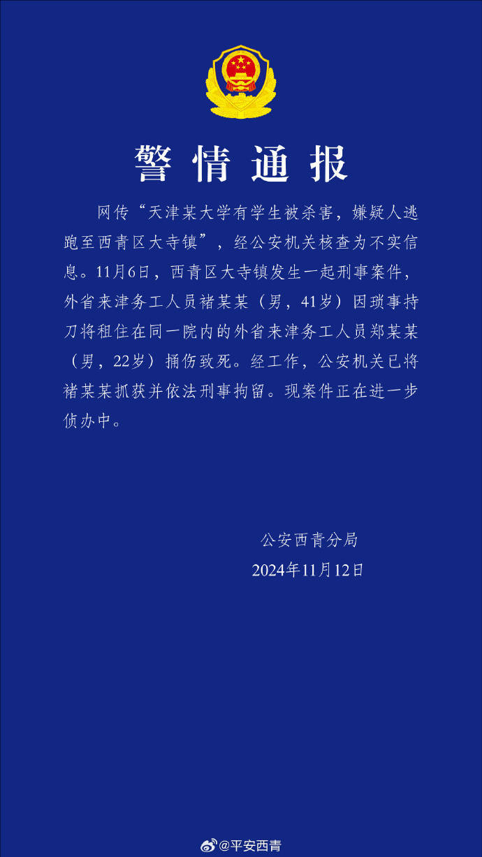 网传“天津某大学有学生被杀害<strong></p>
<p>交易性金融资产</strong>，嫌疑人逃跑至西青区大寺镇”？警方通报