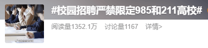 冲上热搜<strong></p>
<p>多货币对冲循环交易</strong>！教育部：校招严禁限定985和211高校