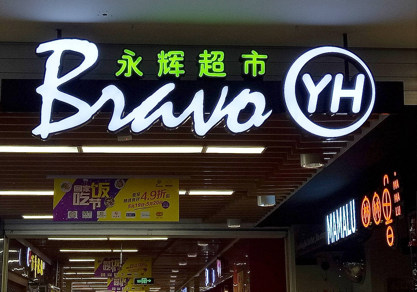 昔日“超市一哥”宣布<strong></p>
<p>gmq币币交易上线</strong>，将关闭北京两家门店，公司最新回应了