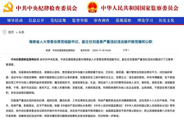 作风专横霸道<strong></p>
<p>gmq币币交易上线</strong>，廉洁底线失守！海南省人大常委会原党组副书记、副主任刘星泰被“双开”