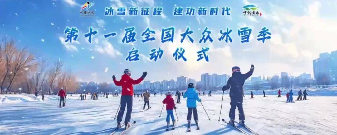 “全国大众冰雪季”将再掀冰雪运动热潮