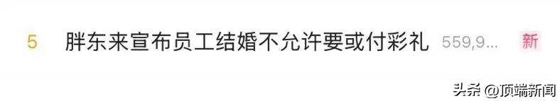 热搜第一！胖东来创始人：员工结婚不许要彩礼<strong></p>
<p>软件计算结果判断</strong>，未来不许靠父母买房买车…网友热议