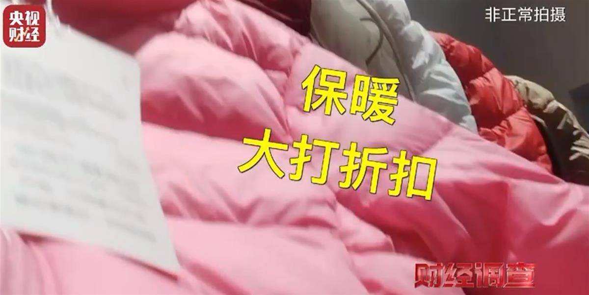 “以丝代绒”的九江羽绒服商家发声：谎标材质是因有客户喜欢<strong></p>
<p>净价交易</strong>，现在如实标注了