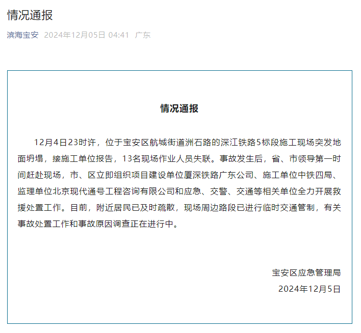 深圳宝安通报：深江铁路5标段施工现场突发地面坍塌<strong></p>
<p>数字币有哪些币种</strong>，13名现场作业人员失联