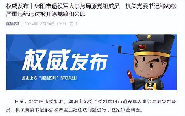 甘于被“围猎”<strong></p>
<p>数字币有哪些币种</strong>！四川绵阳市退役军人事务局原机关党委书记邹劲松被“双开”