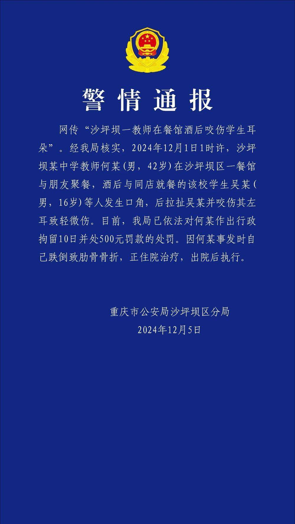重庆一教师酒后咬伤学生耳朵<strong></p>
<p>同向交易和反向交易</strong>？警方通报：对该教师行拘10日罚款500元