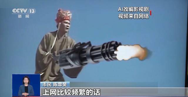 曹操举起机关枪、林黛玉倒拔垂杨柳……AI“魔改”国产老剧你怎么看<strong></p>
<p>能刷迷你币的软件</strong>？