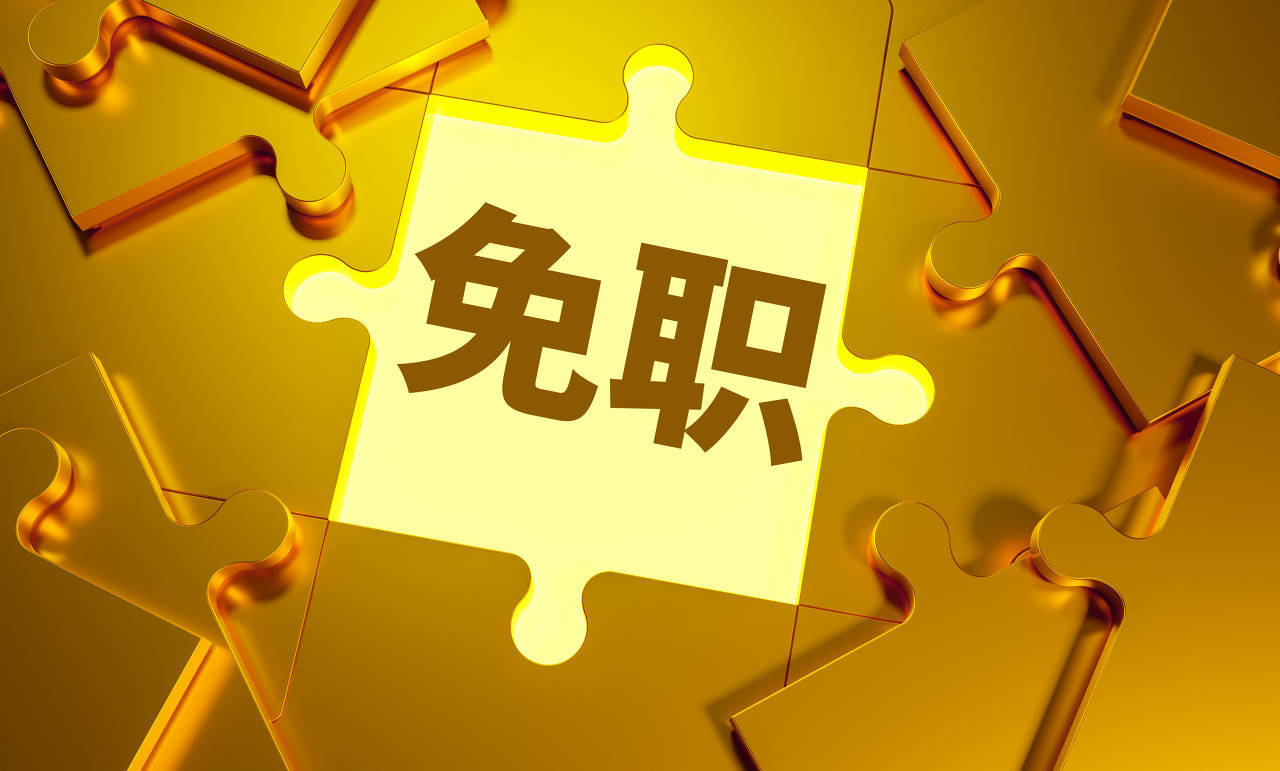 张新被免去广东省副省长职务<strong></p>
<p>能刷迷你币的软件</strong>，曾担任外汇局副局长
