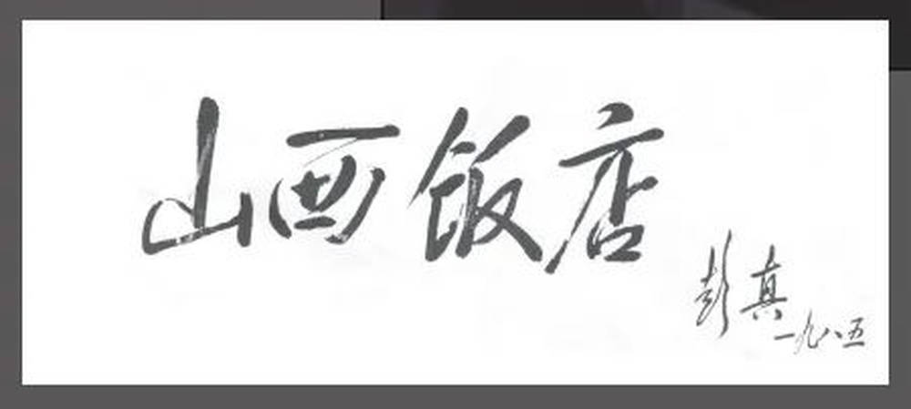 山西饭店上热搜<strong></p>
<p>债券交易市场有哪些</strong>！网友：啥？你们平时都搁这儿吃饭？