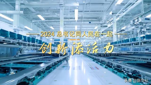 2024<strong></p>
<p>自动计算软件app</strong>，总书记同人民在一起｜创新添活力