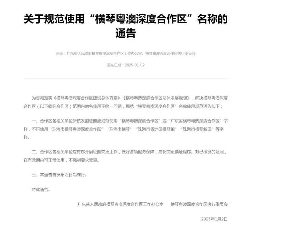 不再使用“珠海市横琴”等字样<strong></p>
<p>上证债券交易规则</strong>，横琴合作区通告规范名称