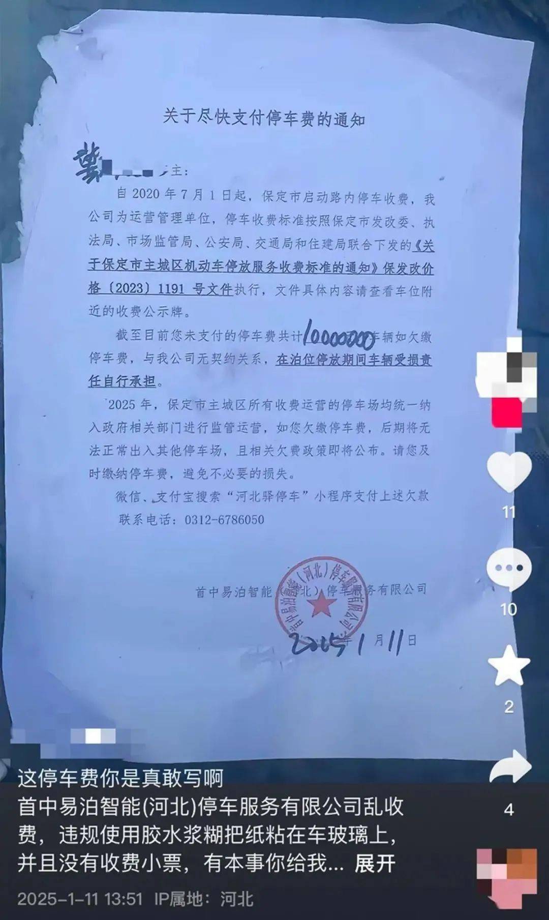 保定一车主欠停车费1000万元？停车服务公司：不可能<strong></p>
<p>视频软件</strong>，会核实