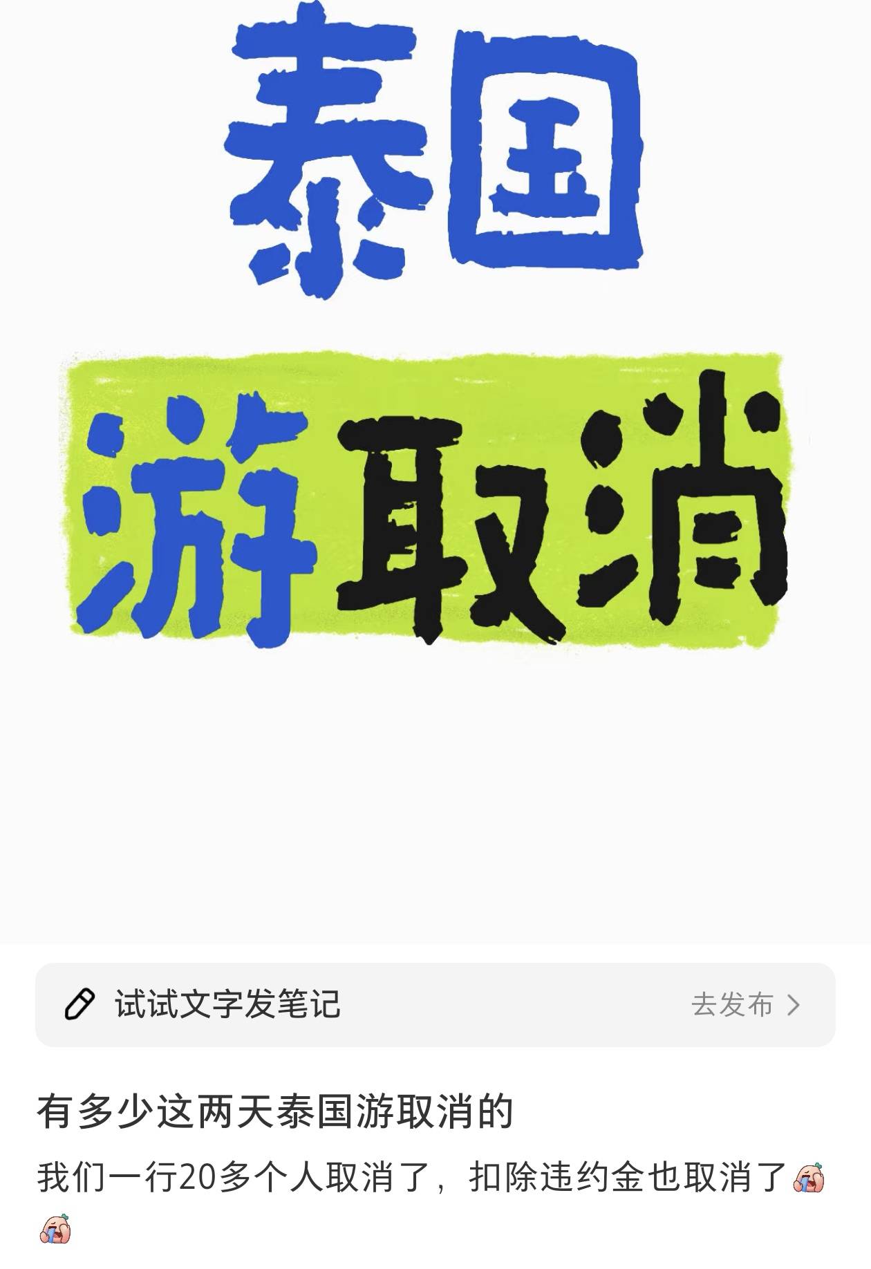 王星事件致赴泰旅游现退款潮<strong></p>
<p>视频软件</strong>，某平台超69万篇笔记提及取消泰国行，泰当地导游提醒
