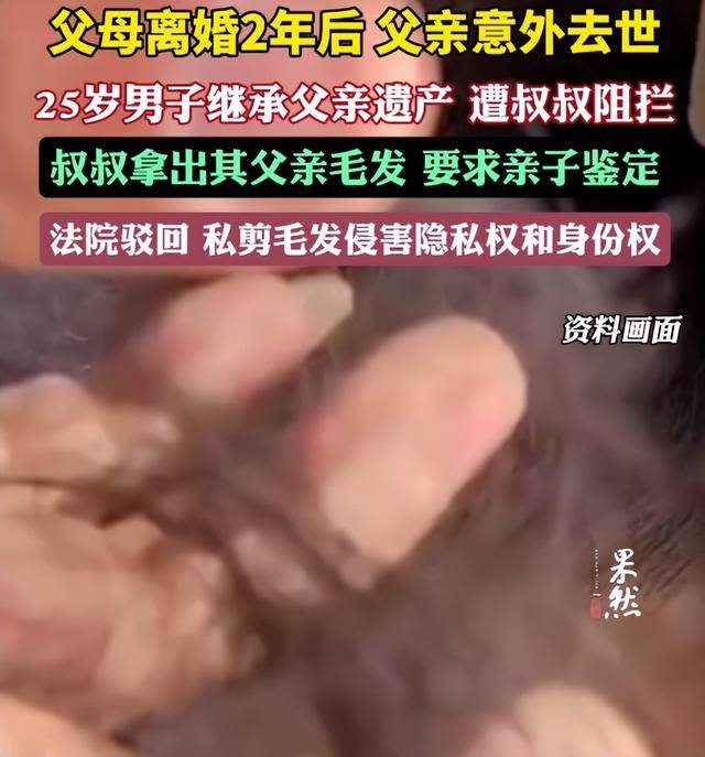 父母离婚2年后父亲意外去世<strong></p>
<p>货币etf购买技巧</strong>，25岁男子继承父亲遗产，叔叔阻拦并拿出其父亲毛发要求亲子鉴定