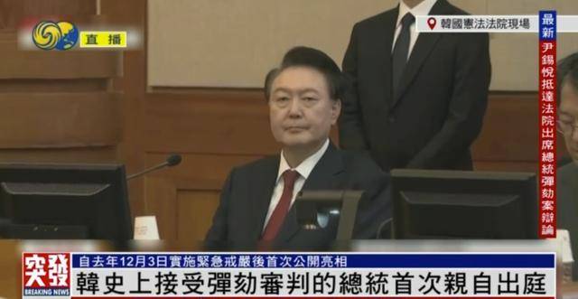 尹锡悦戒严风波后首次公开亮相,现身宪法法院,出席弹劾案庭审辩论