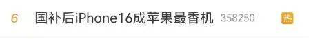 冲上热搜！国补后苹果手机有机型跌破3000元<strong></p>
<p>币投国际交易中心</strong>，iPhone16价格也成全球最低