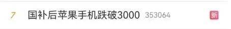 冲上热搜！国补后苹果手机有机型跌破3000元<strong></p>
<p>币投国际交易中心</strong>，iPhone16价格也成全球最低