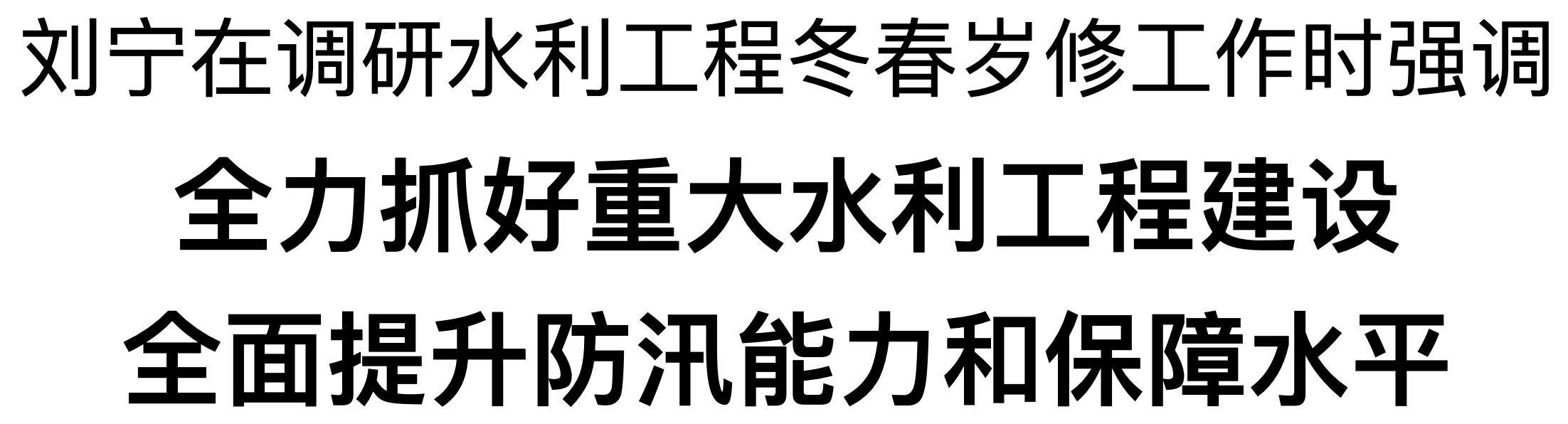刘宁到平顶山市调研水利工程冬春岁修工作