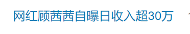 知名网红自曝“日收入超30万”引热议<strong></p>
<p>母币比普通币贵多少</strong>，名下关联8家企业