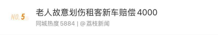 老人故意划伤租客新车赔偿4000<strong></p>
<p>母币比普通币贵多少</strong>，如何界定故意毁坏他人财物行为？
