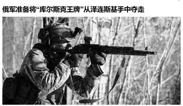 俄军越境绕后<strong></p>
<p>非货币性资产交易准则</strong>，库尔斯克乌军孤军被围，乌克兰再丢一枚“筹码”？