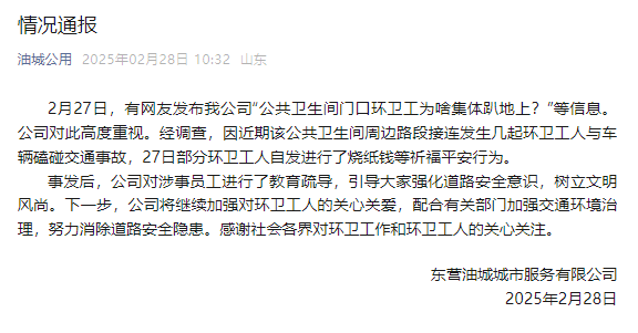 山东东营一公厕门口环卫工集体趴地上<strong></p>
<p>币圈inchat</strong>？涉事公司：系自发祈福行为