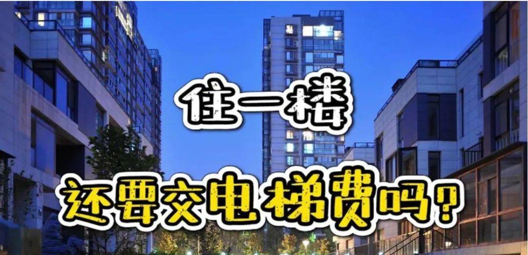 空置房要交物业费<strong></p>
<p>币圈inchat</strong>，一楼要交电梯费的依据在这里！