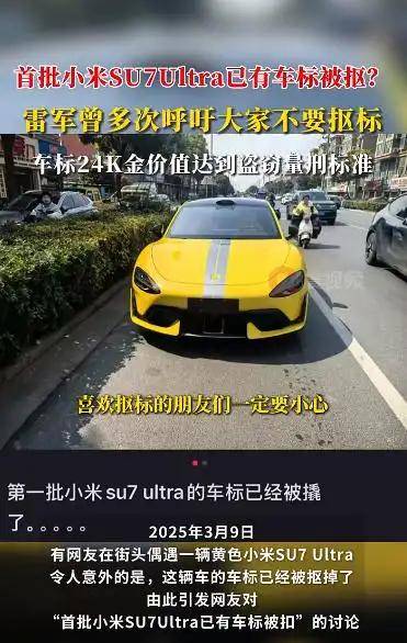 首批小米SU7 Ultra已有车标被抠？雷军曾多次呼吁<strong></p>
<p>oke下载</strong>！