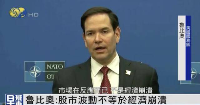 美国务卿回应全球股市下跌：股市波动不等于经济崩溃
