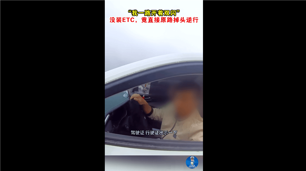 “我一路开着双闪！” 没装ETC<strong></p>
<p>如何更新软件</strong>，男子竟直接原路掉头逆行！