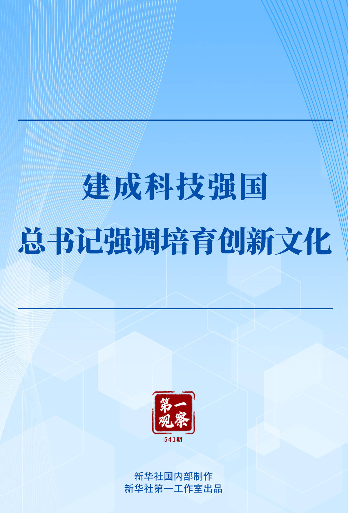 第一观察｜建成科技强国<strong></p>
<p>货币如何产生</strong>，总书记强调培育创新文化