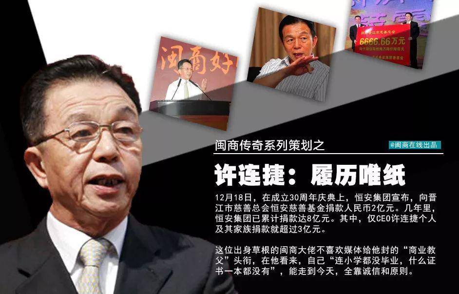 许连捷<strong></p>
<p>货币超发如何保值</strong>，这位杰出的晋江企业家值得人们铭记