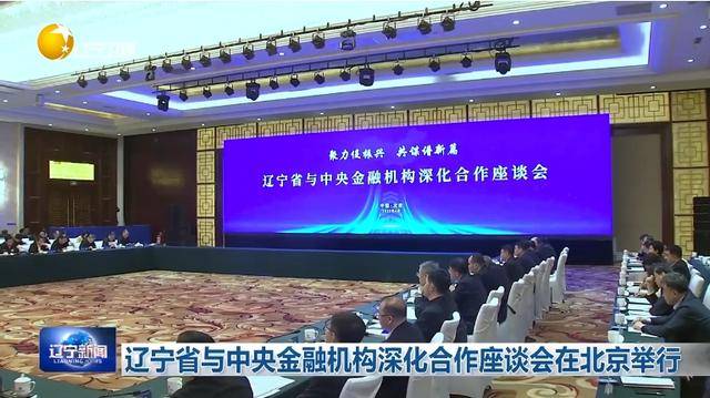 “助力辽宁决战决胜”<strong></p>
<p>如何上币</strong>！省委书记、省长进京座谈