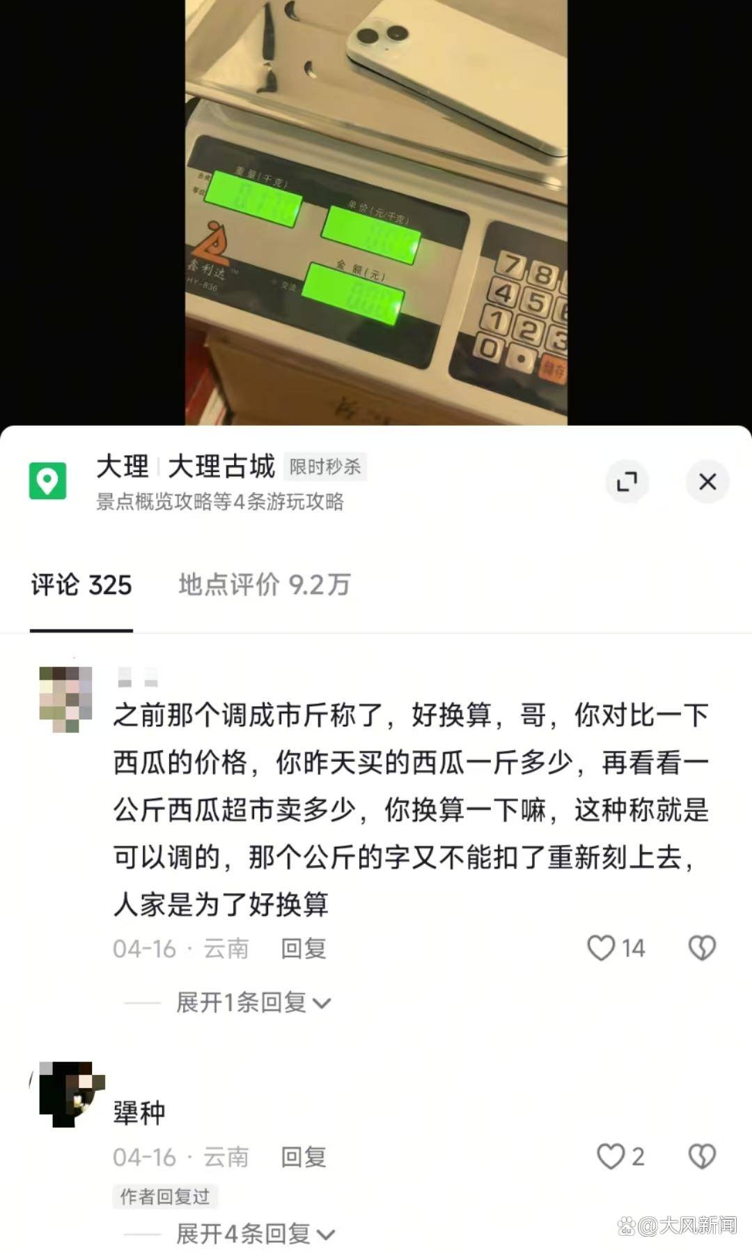游客大理古城买瓜起争执：170克苹果手机称重“0.34千克”<strong></p>
<p>如何充币</strong>，是“短斤少两”还是“市斤习俗”？