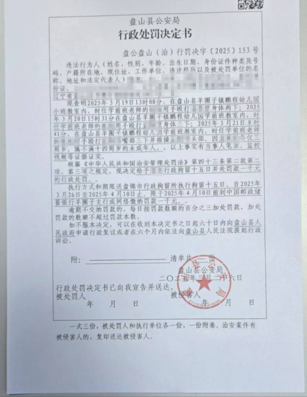 辽宁盘山县一乡镇幼儿园四名老师被指多次殴打一女童<strong>
</p>股票k线图<p>，均被行拘