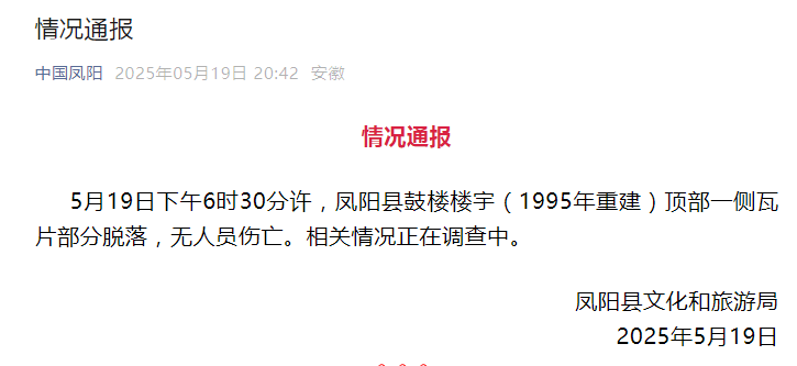 安徽凤阳明中都鼓楼突发瓦片脱落 官方介入调查​