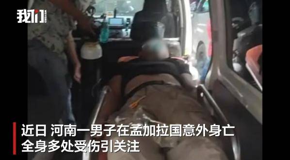 河南一男子赴孟加拉国娶妻意外身亡<strong></p>
<p>迷你币</strong>！中使馆提醒：消除“买外国媳妇”错误思想