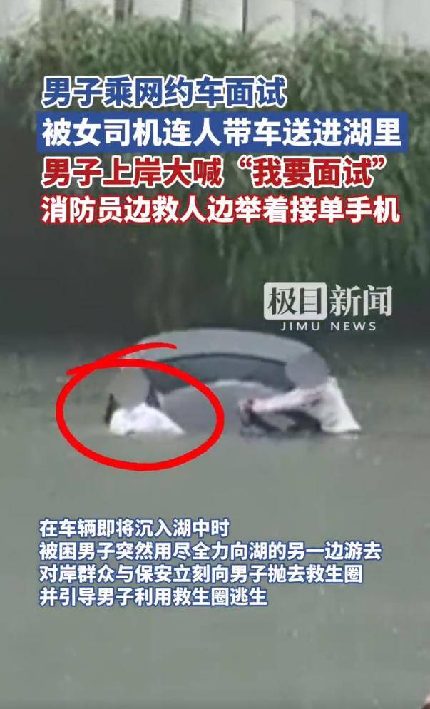 男子乘网约车面试被女司机送进湖里 上岸大喊“<strong></p>
<p>币虎全球怎么样</strong>我要面试”
