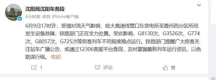 “闪电把高铁打停了”？途径辽宁多趟高铁停在半路、晚点<strong></p>
<p>币虎全球怎么样</strong>，铁路部门回应：强对流导致设备故障