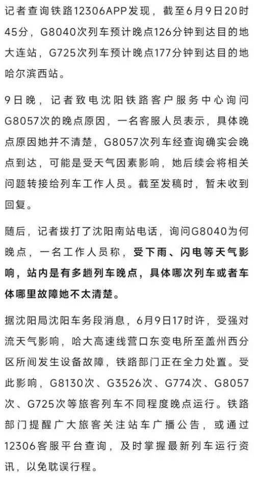 “闪电把高铁打停了”？途径辽宁多趟高铁停在半路、晚点<strong></p>
<p>币虎全球怎么样</strong>，铁路部门回应：强对流导致设备故障