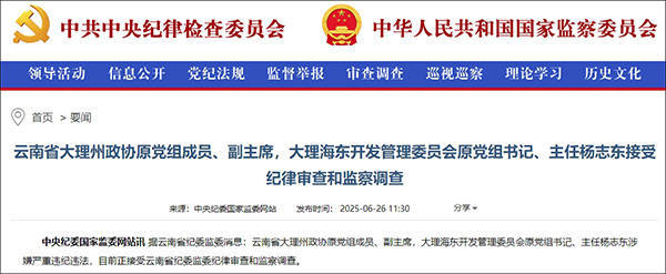 大理市委原书记席杨志东二次被查<strong></p>
<p>软件源码怎么用</strong>，20年多前因超标车被降职