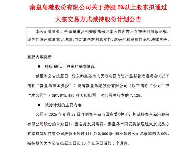 套现或近4亿元！秦皇岛市国资委拟减持秦港股份不超过1.12亿股<strong></p>
<p>兔兔币怎么用</strong>，公司一季度业绩下滑