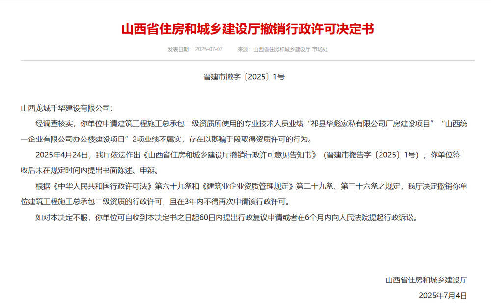 以欺骗手段取得资质<strong></p>
<p>虚拟货币挖矿</strong>，山西省住建厅连发6则撤销行政许可决定书